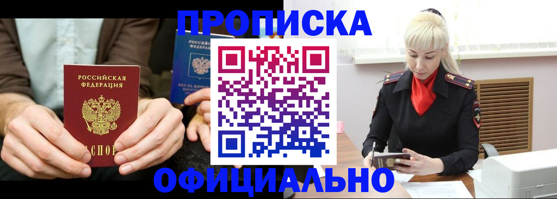 прописка 2025 в Улан-Удэ